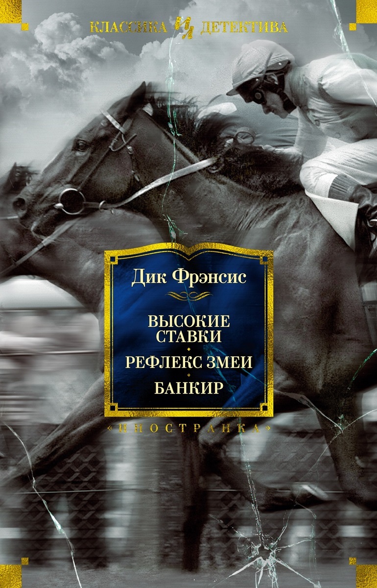 Высокие ставки. Рефлекс змеи. Банкир - Дик Фрэнсис