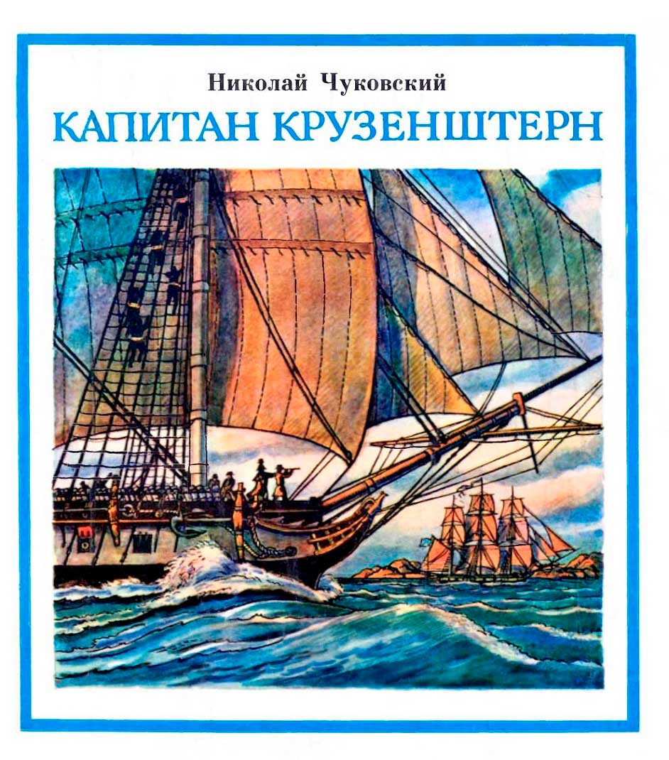 Капитан Крузенштерн - Николай Корнеевич Чуковский