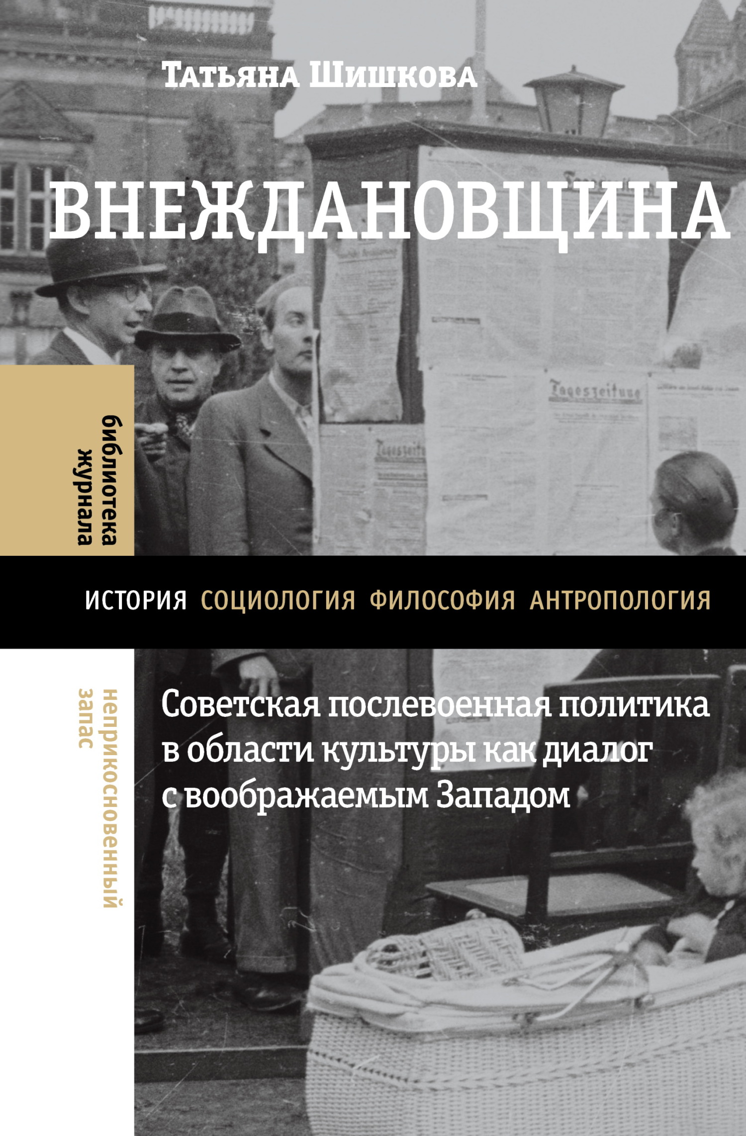 Внеждановщина. Советская послевоенная политика в области культуры как диалог с воображаемым Западом - Татьяна Шишкова