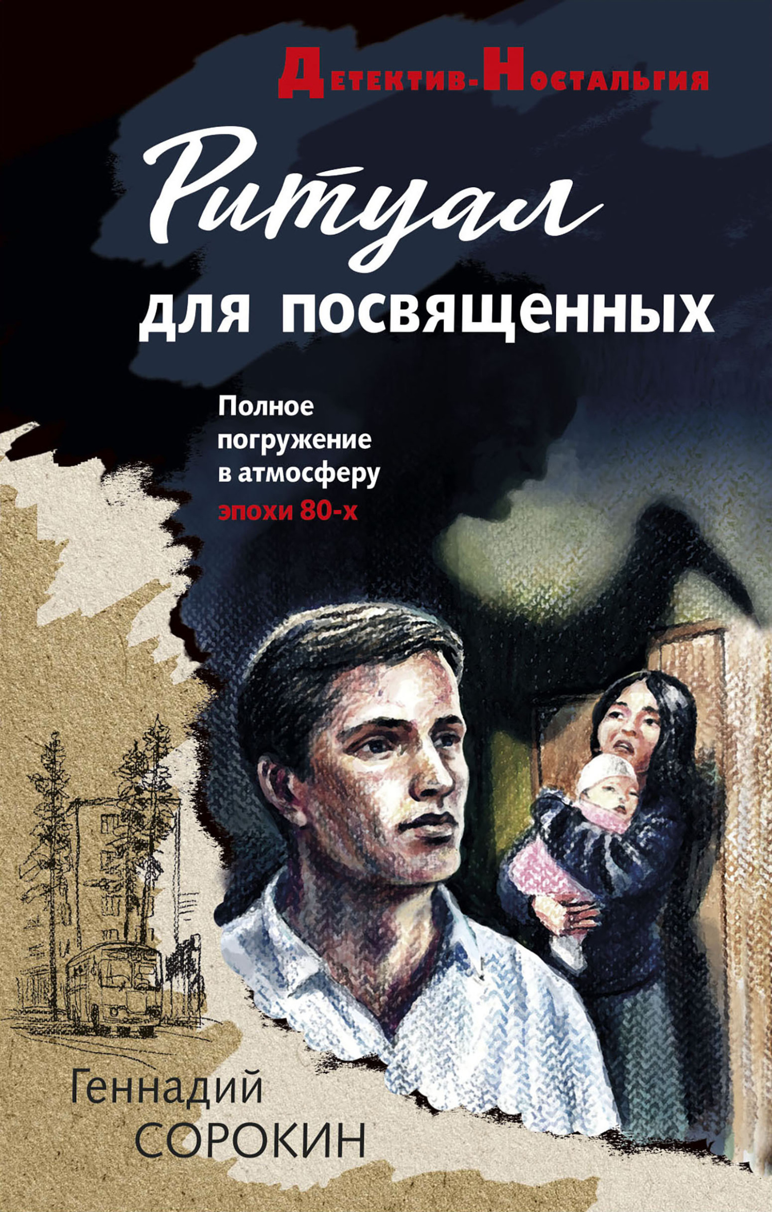 Ритуал для посвященных - Геннадий Геннадьевич Сорокин