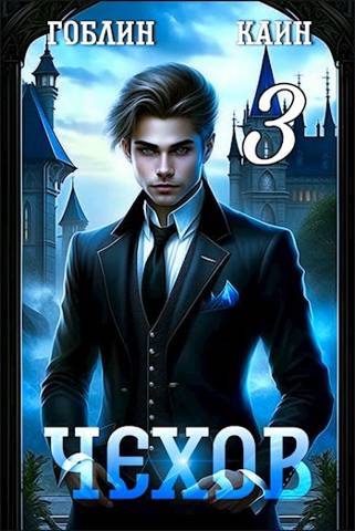 Чехов книга 3 - Гоблин MeXXanik