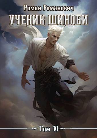 Ученик шиноби 10. Нападение - Роман Романович