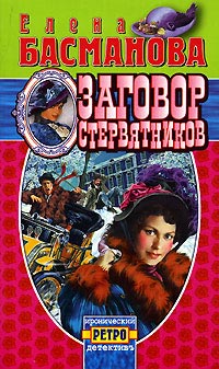 Заговор стервятников - Елена Басманова