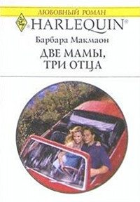 Две мамы, три отца - Барбара Макмаон