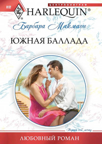 Южная баллада - Барбара Макмаон