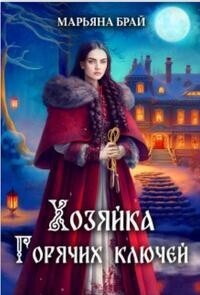 Хозяйка Горячих ключей - Марьяна Брай