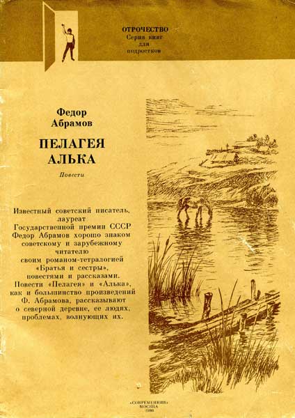 Алька - Фёдор Александрович Абрамов