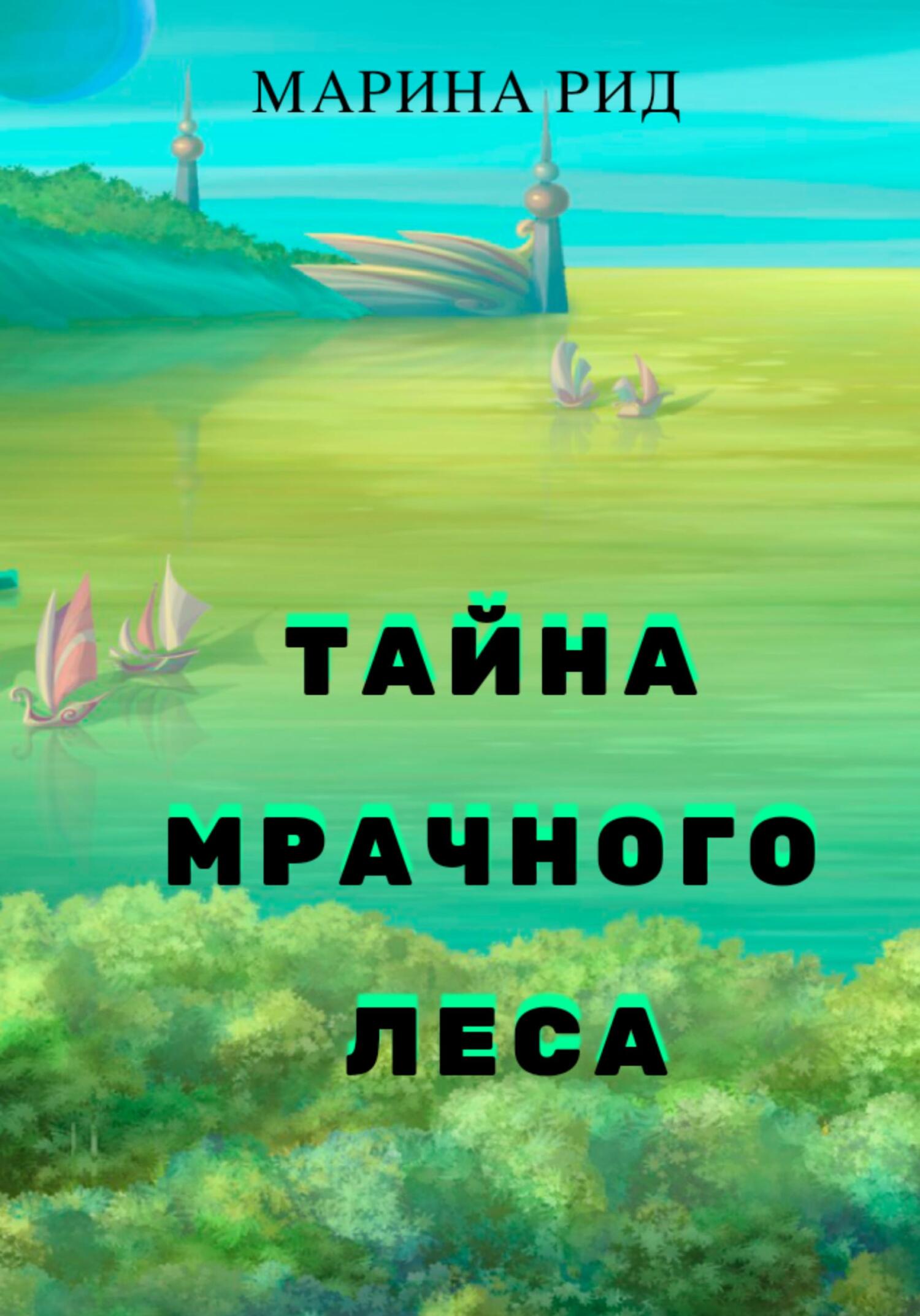 Тайна Мрачного леса - Марина Рид