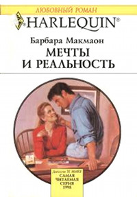 Мечты и реальность - Барбара Макмаон