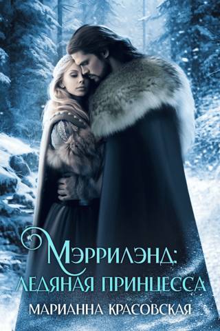 Мэррилэнд: ледяная принцесса - Марианна Красовская