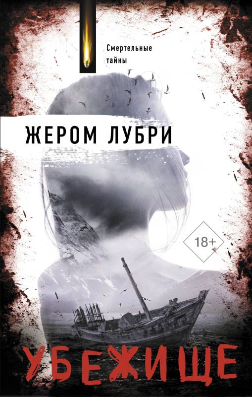 Убежище - Жером Лубри