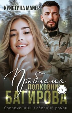 Проблема полковника Багирова - Кристина Майер