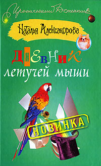 Дневник летучей мыши - Наталья Александрова