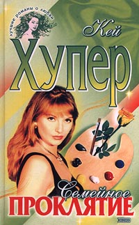 Семейное проклятие - Кей Хупер