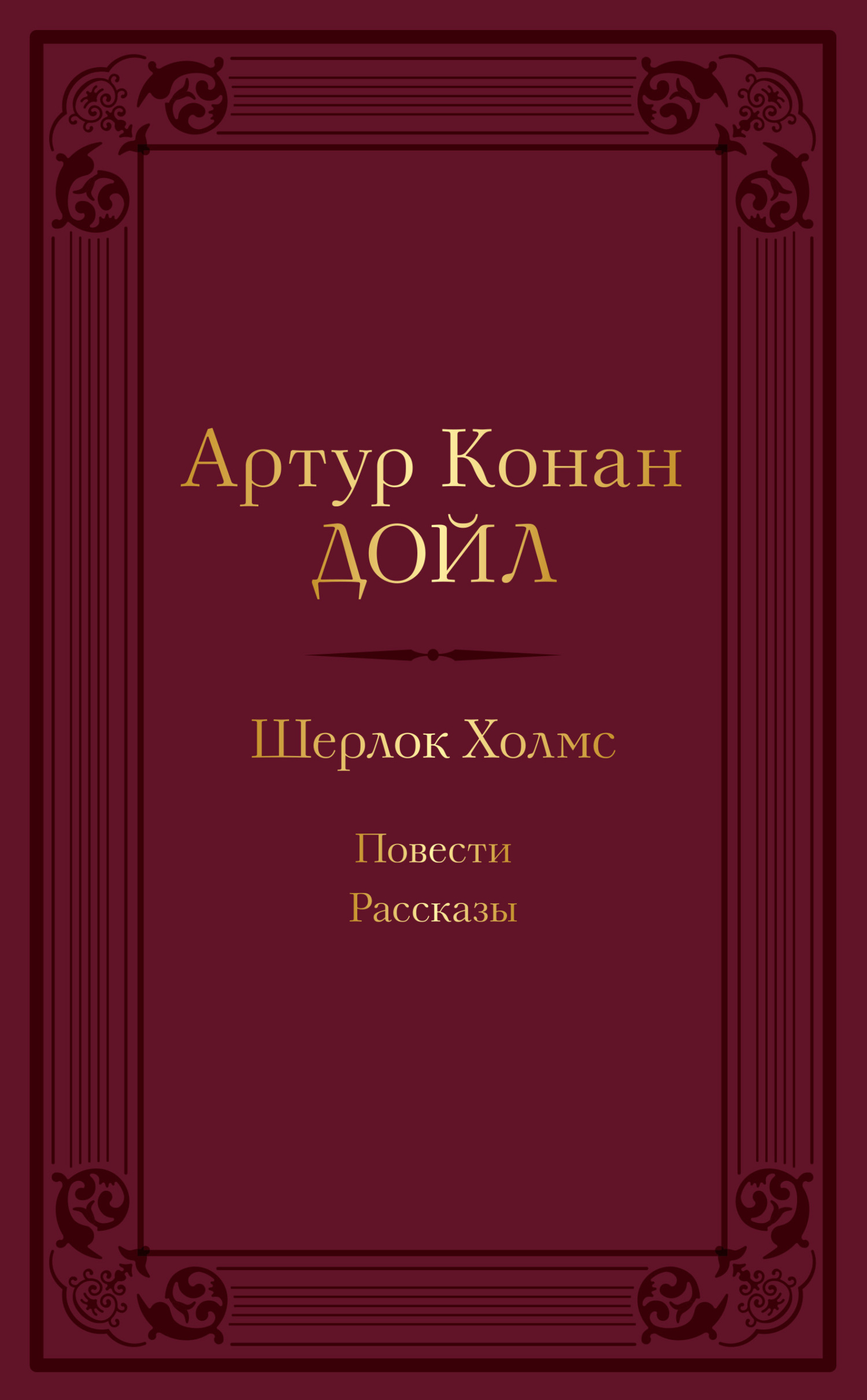 Шерлок Холмс: повести, рассказы - Артур Конан Дойль