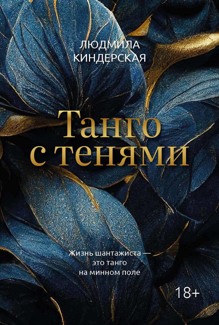 Танго с тенями - Людмила Ватиславовна Киндерская