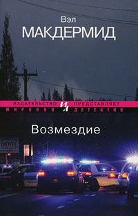 Возмездие - Вэл Макдермид