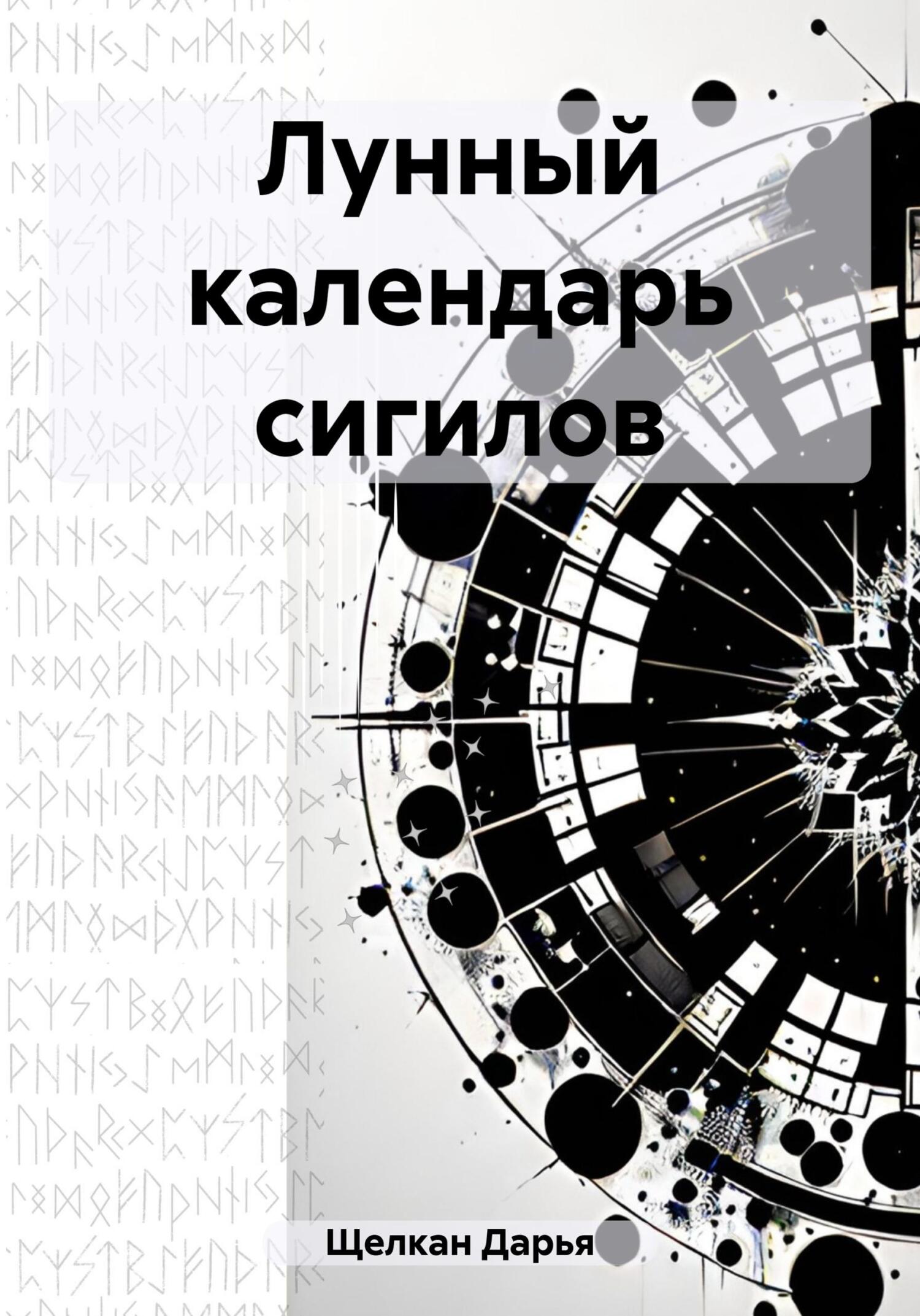 Лунный календарь сигилов - Дарья Щелкан