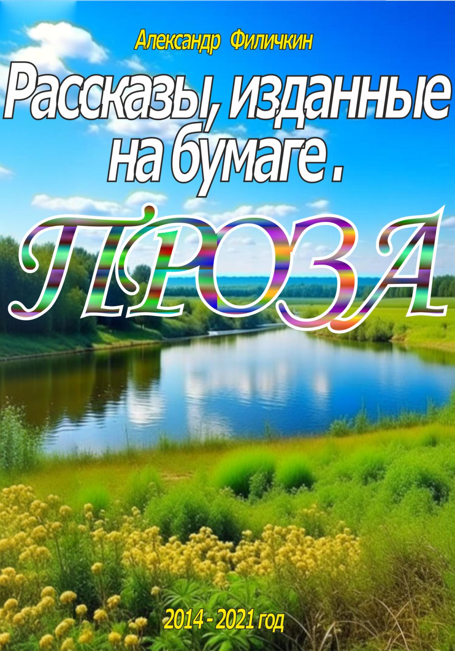 Рассказы, изданные на бумаге. Проза - Александр Тимофеевич Филичкин