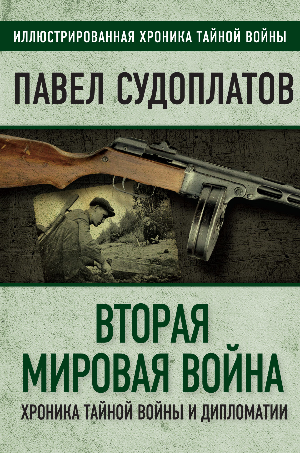 Вторая мировая война. Хроника тайной войны и дипломатии - Павел Анатольевич Судоплатов