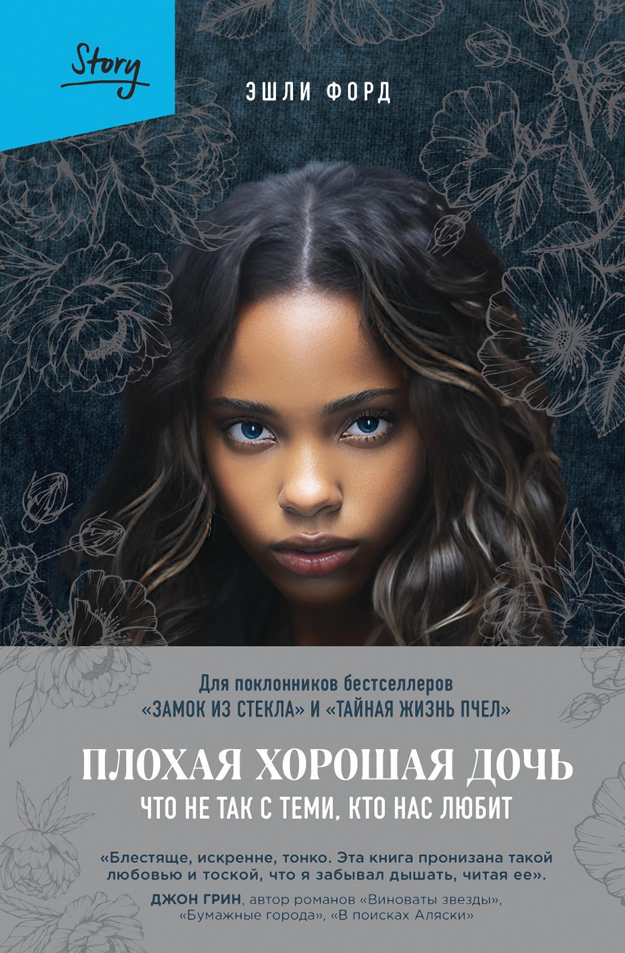 Плохая хорошая дочь. Что не так с теми, кто нас любит - Эшли С. Форд
