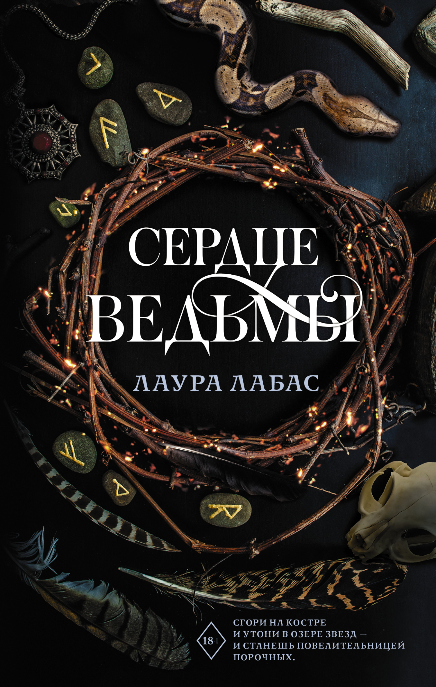 Сердце ведьмы - Лаура Лабас