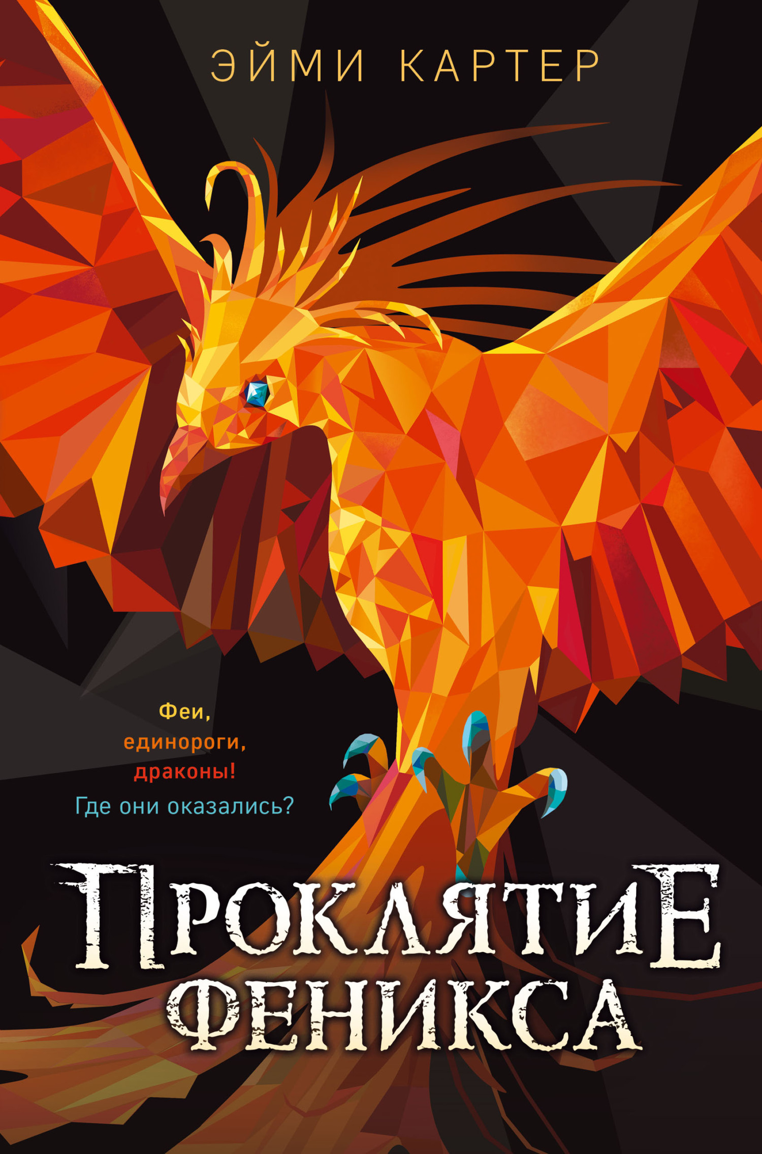 Проклятие феникса - Эйми Картер