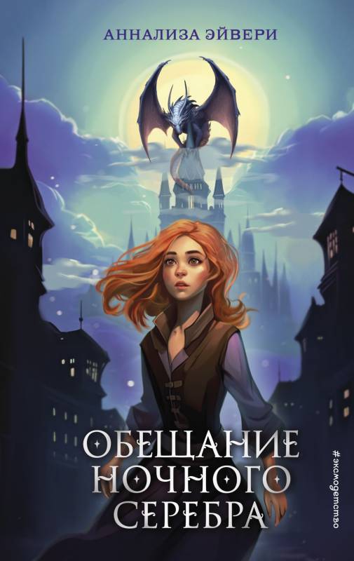 Обещание ночного серебра - Аннализа Эйвери