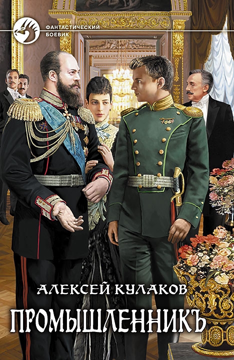 Промышленникъ - Алексей Иванович Кулаков