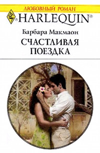 Счастливая поездка - Барбара Макмаон