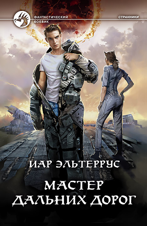 Мастер дальних дорог - Иар Эльтеррус