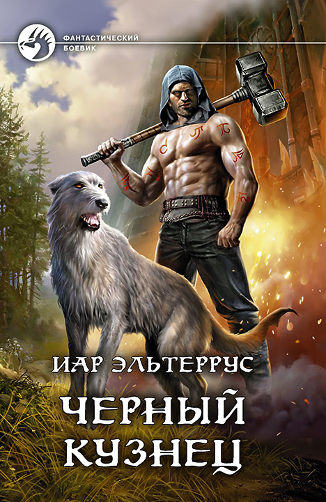 Черный Кузнец - Иар Эльтеррус