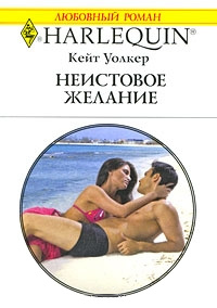 Неистовое желание - Кейт Уолкер