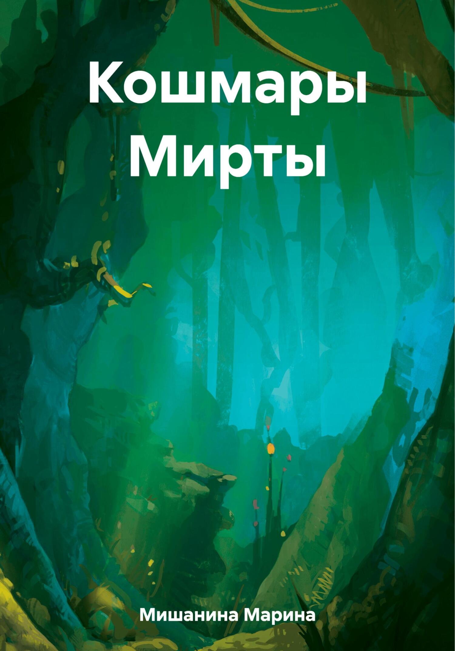 Кошмары Мирты - Марина Дмитриевна Мишанина