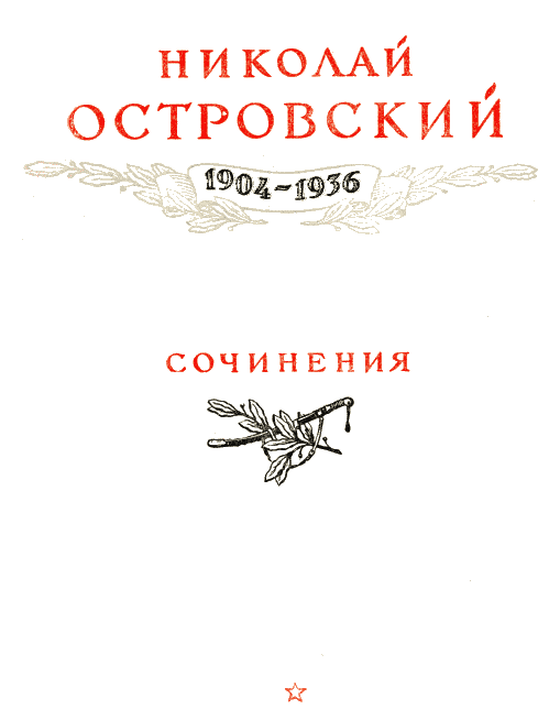 Как закалялась сталь Как закалялась сталь