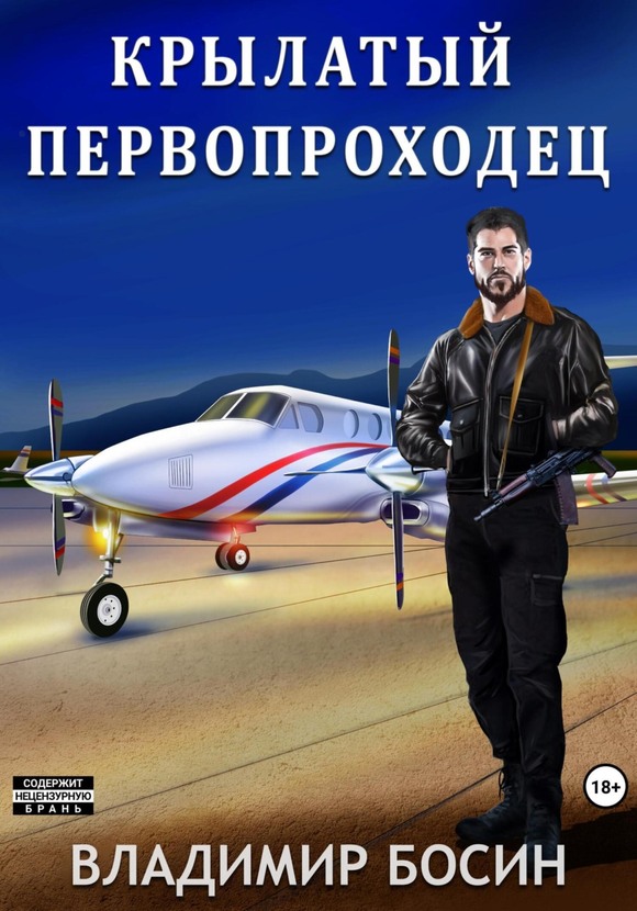 Крылатый первопроходец - Владимир Георгиевич Босин