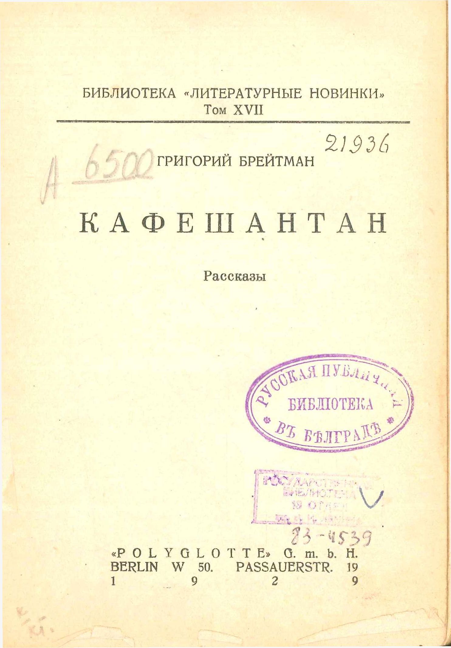 Кафешантан. Рассказы - Григорий Наумович Брейтман