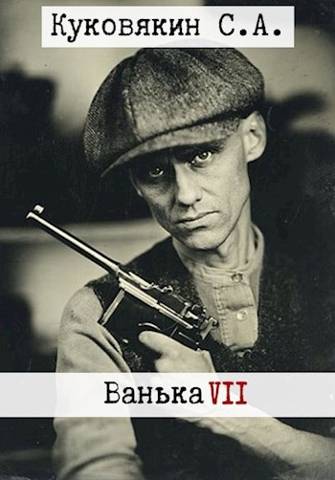 Ванька 7 - Сергей Анатольевич Куковякин