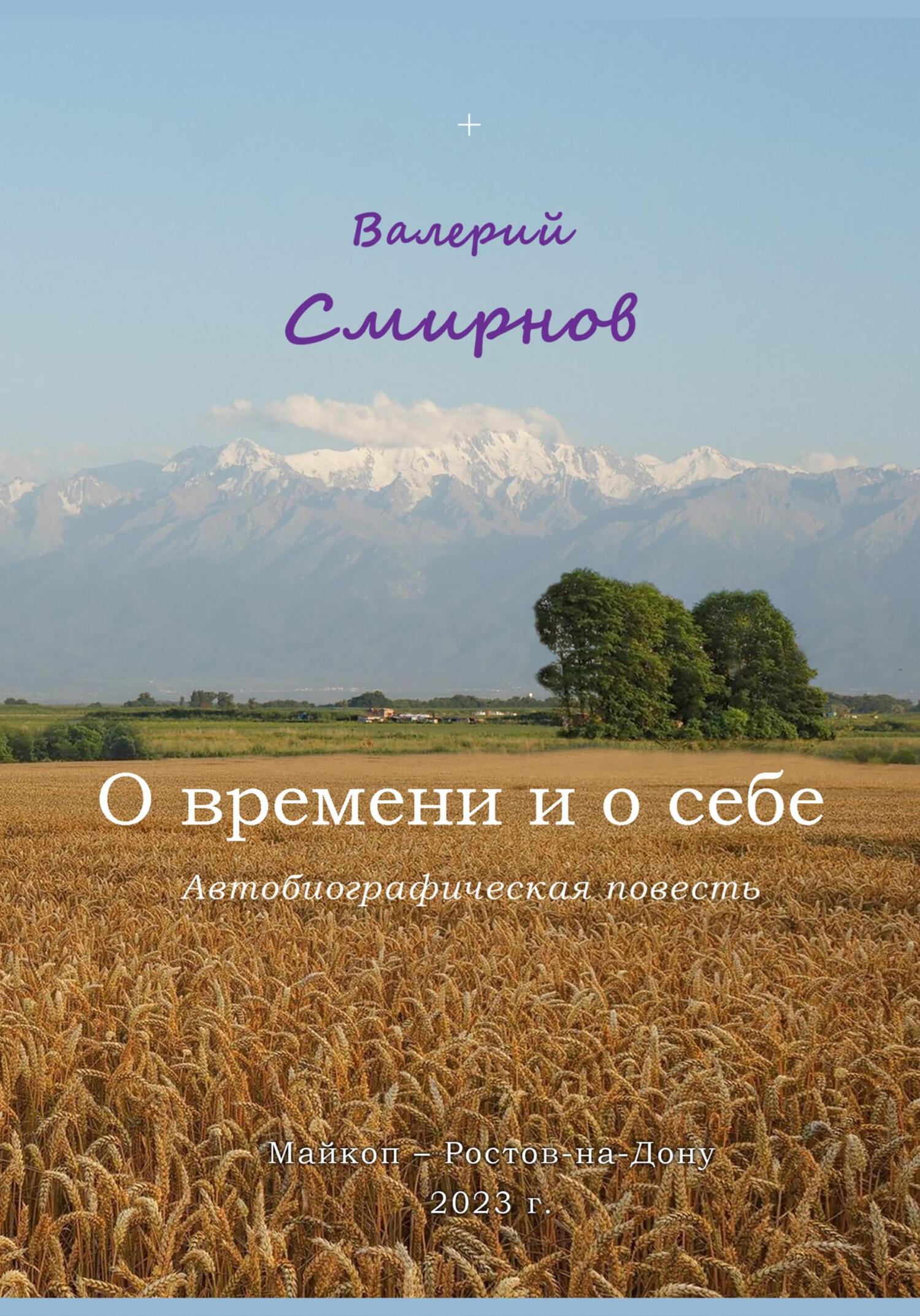 О времени и о себе - Валерий Вячеславович Смирнов
