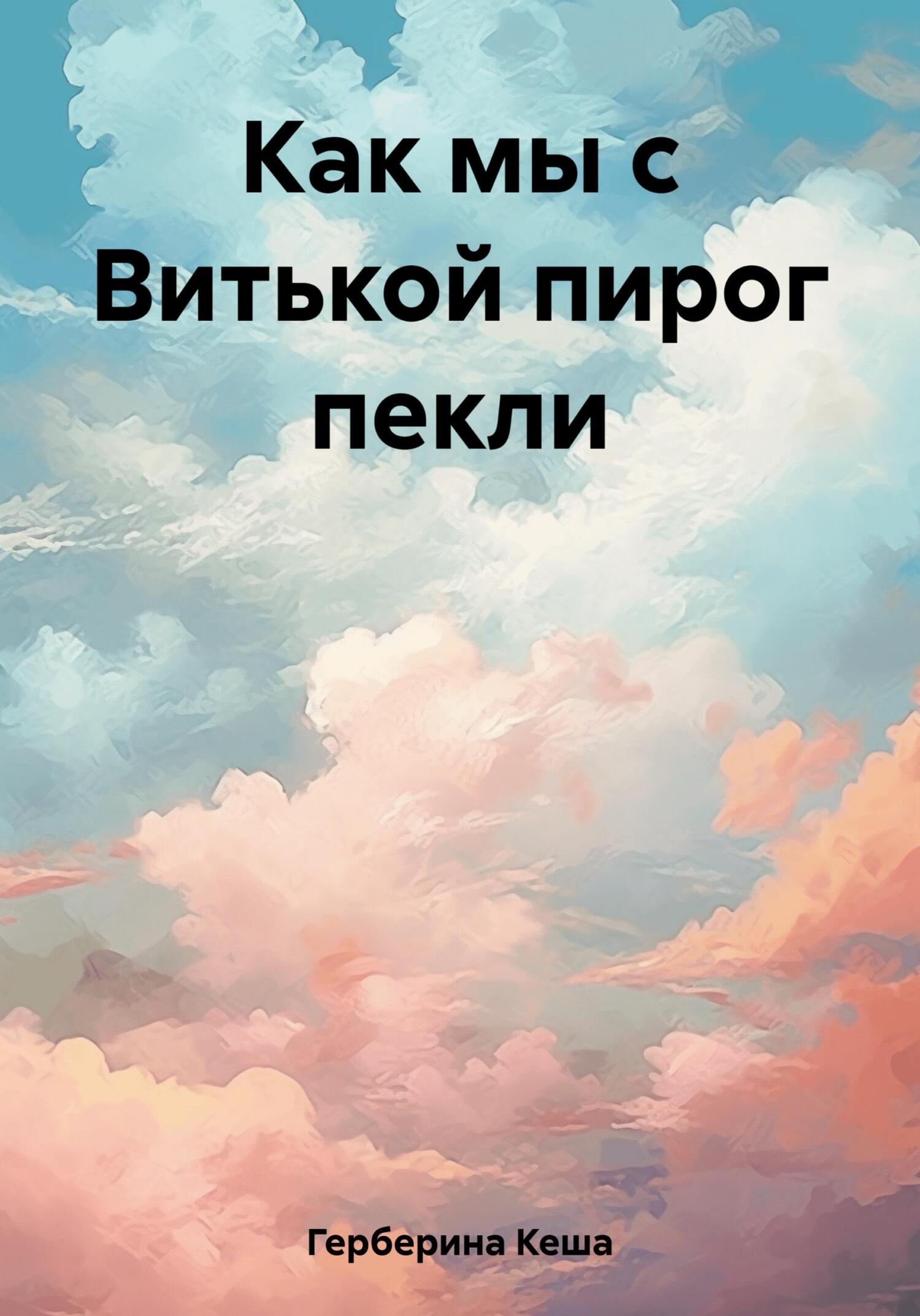 Как мы с Витькой пирог пекли - Кеша Герберина