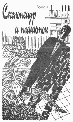 Виан Борис - Сколопендр и Планктон