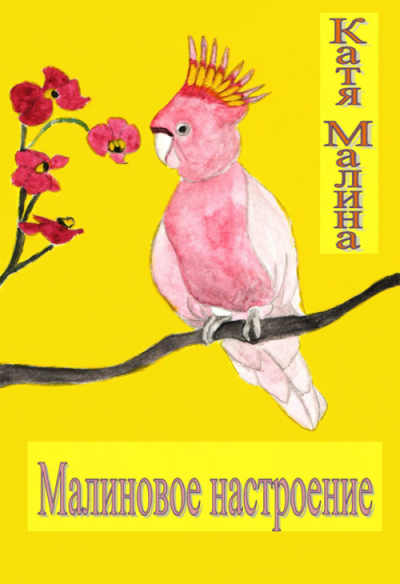 Катя Малина - Малиновое настроение