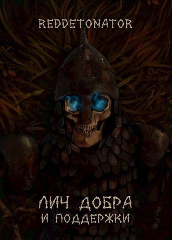 Лич добра и поддержки - RedDetonator