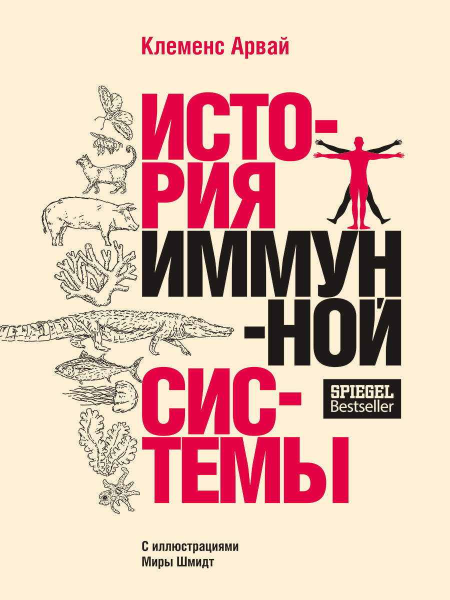 История иммунной системы - Клеменс Арвай