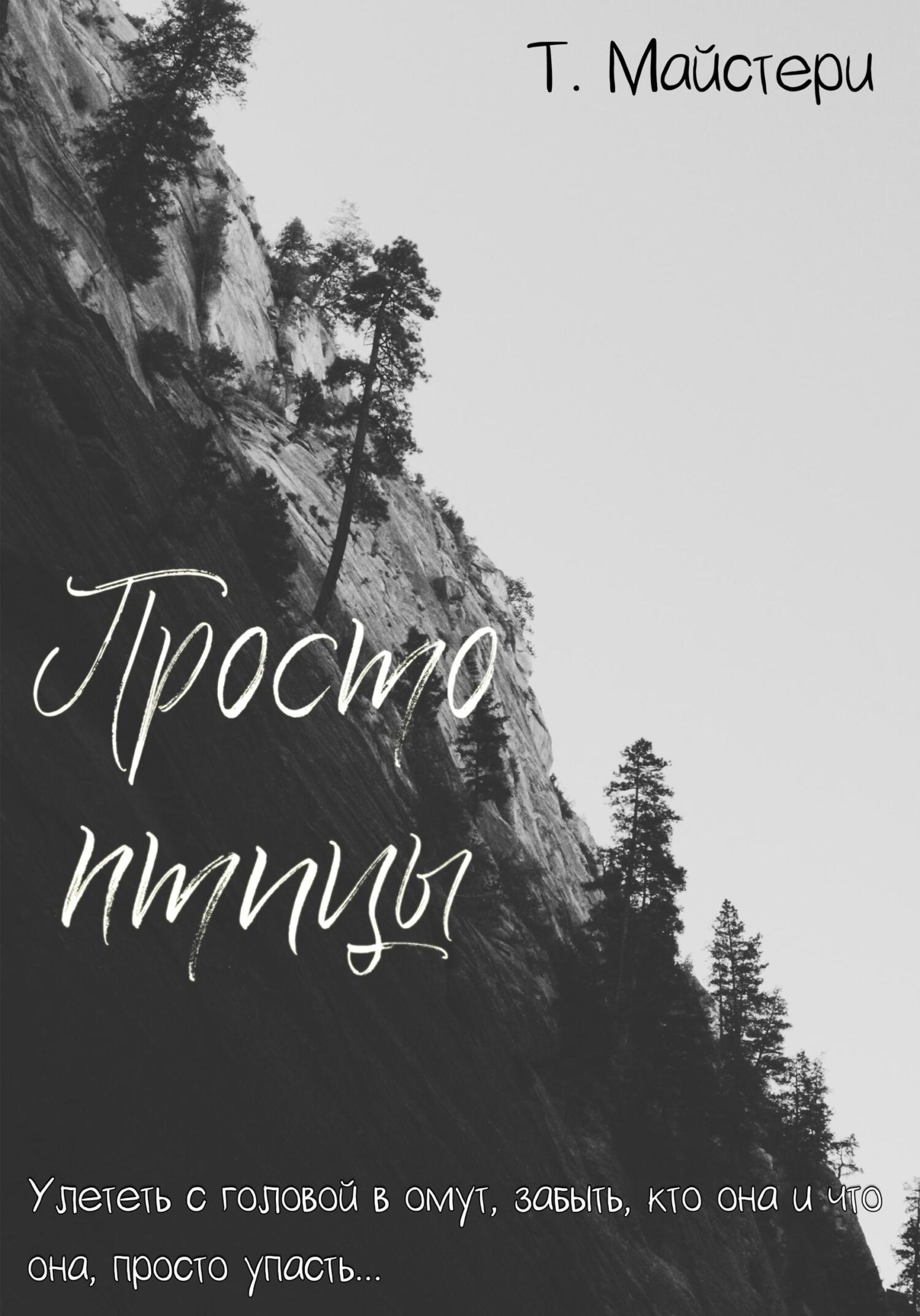 Просто птицы - Татьяна Майстери