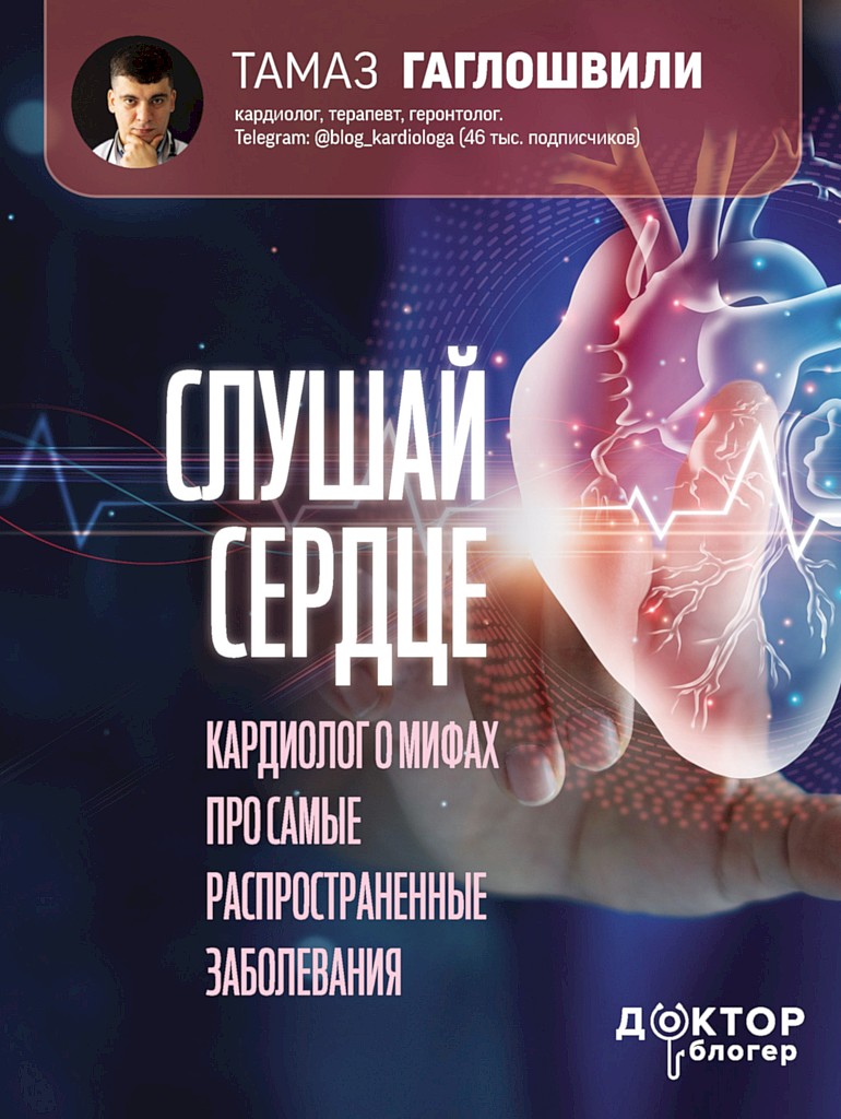 Слушай сердце. Кардиолог о мифах про самые распространенные заболевания - Тамаз Тамазович Гаглошвили