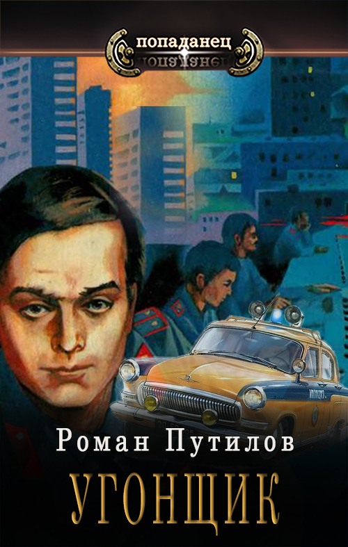 Угонщик [СИ] - Роман Феликсович Путилов