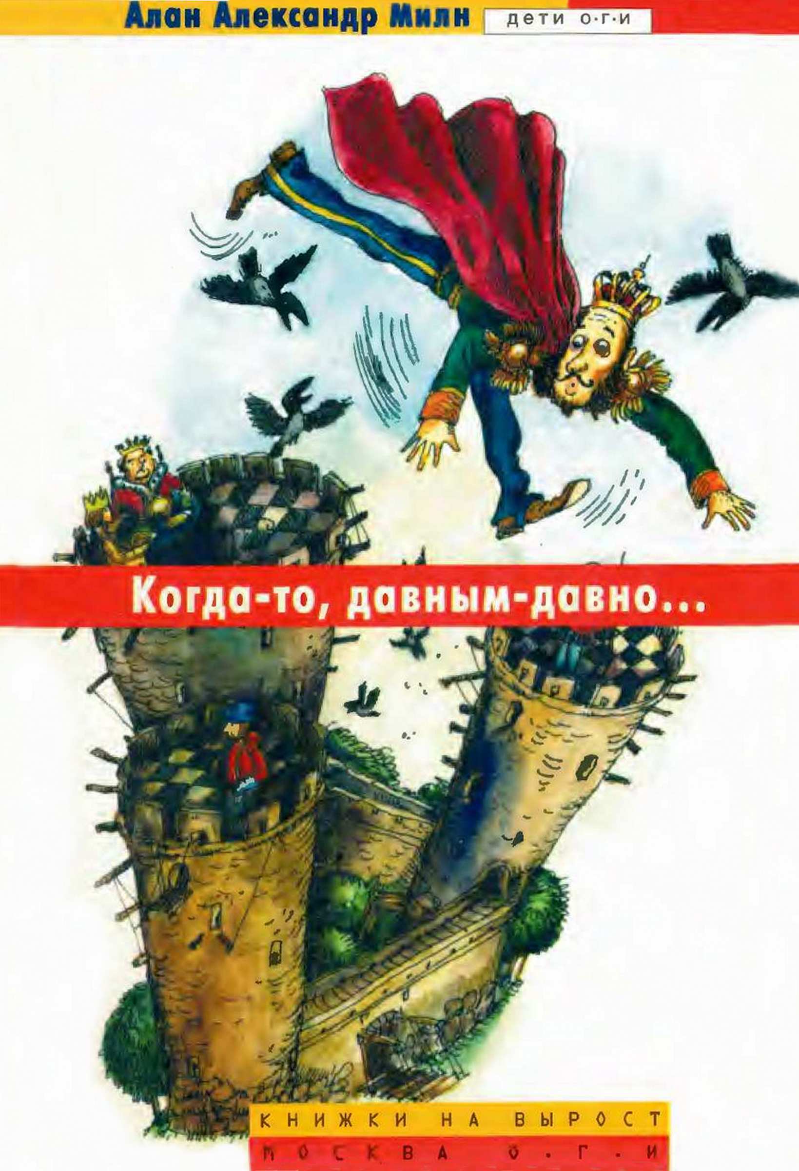 Когда-то, давным-давно… - Алан Александр Милн