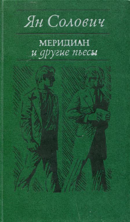 «Меридиан» и другие пьесы - Ян Солович