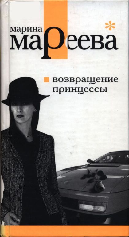Возвращение принцессы - Марина Евгеньевна Мареева